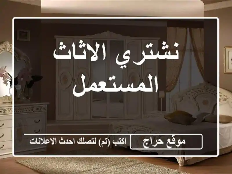 نشتري الاثاث المستعمل