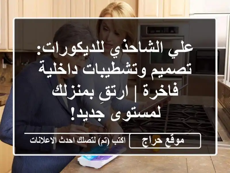 علي الشاحذي للديكورات: تصميم وتشطيبات داخلية فاخرة...