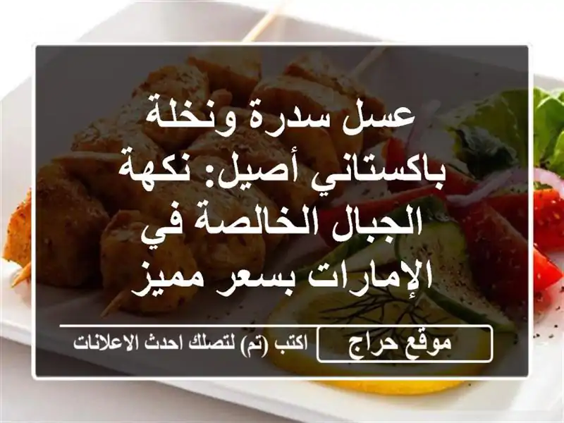 عسل سدرة ونخلة باكستاني أصيل: نكهة الجبال الخالصة...