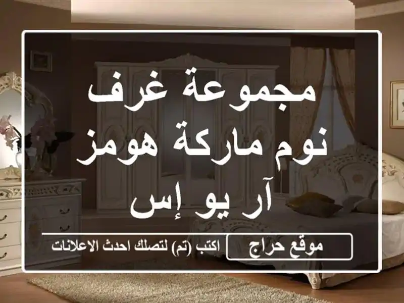 مجموعة غرف نوم ماركة هومز آر يو إس