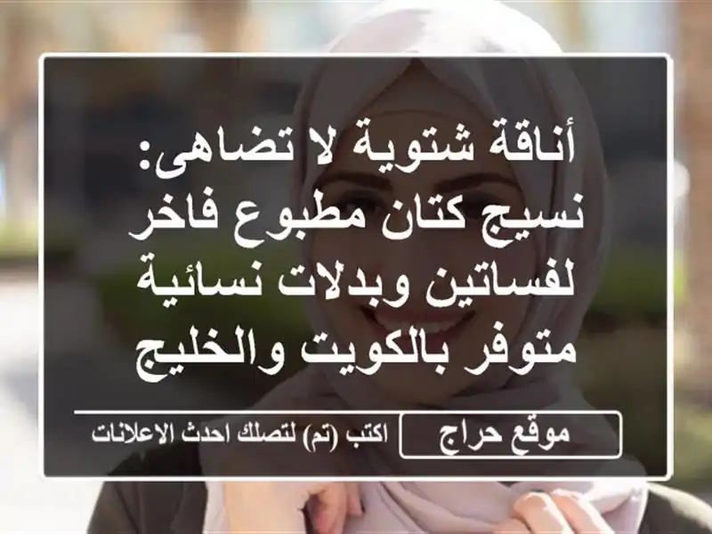 أناقة شتوية لا تضاهى: نسيج كتان مطبوع فاخر...