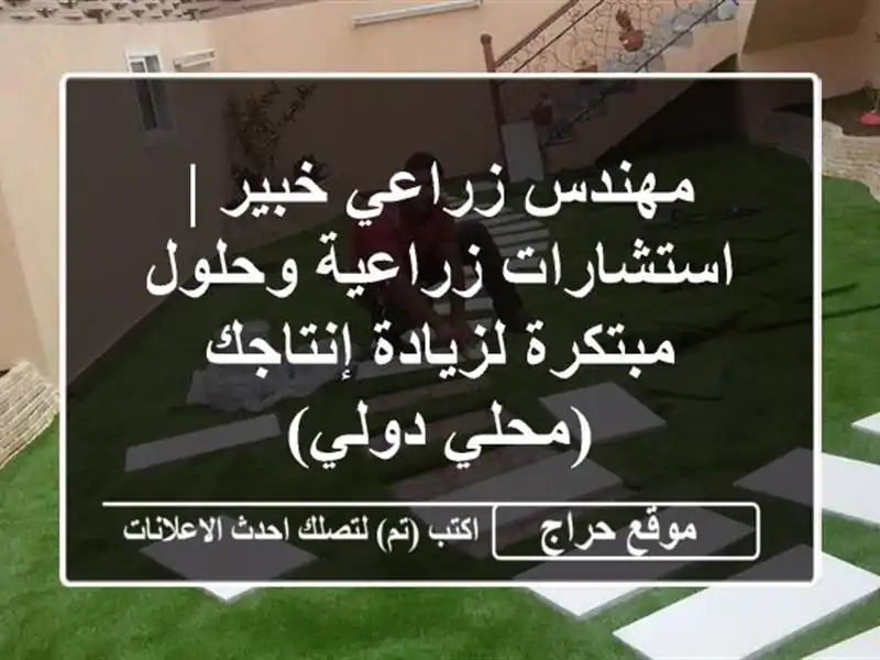 مهندس زراعي خبير | استشارات زراعية وحلول مبتكرة...