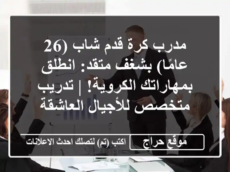 مدرب كرة قدم شاب (26 عامًا) بشغف متقد: انطلق بمهاراتك الكروية! | تدريب متخصص للأجيال العاشقة