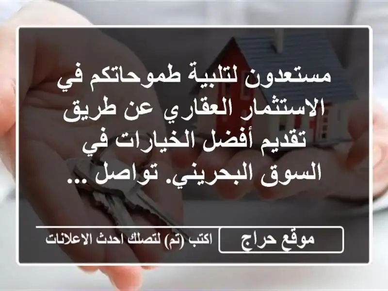 مستعدون لتلبية طموحاتكم في الاستثمار العقاري عن...