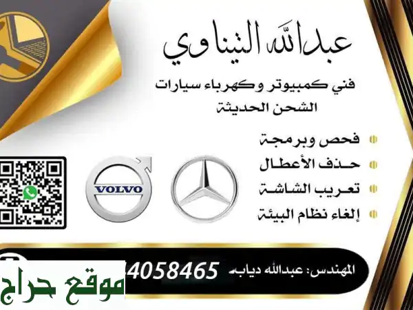 كهربائي شاحنات جدة خبير: فحص وبرمجة فولفو...