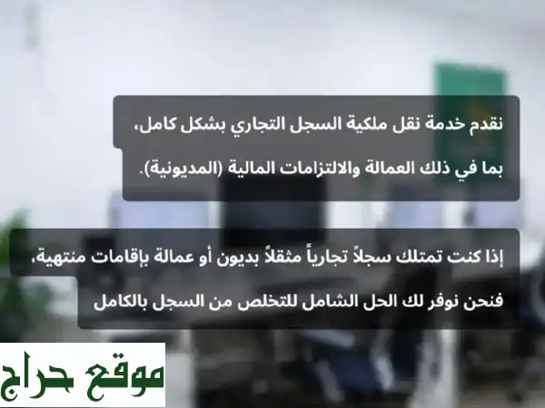 نقل سجل تجاري كامل (عمالة ومديونيات): حلول شاملة...