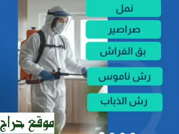 مكافحة الحشرات المنزلية الشاملة: وداعًا للصراصير، النمل، الناموس وبق الفراش بضمان وأسعار لا تُصدق!
