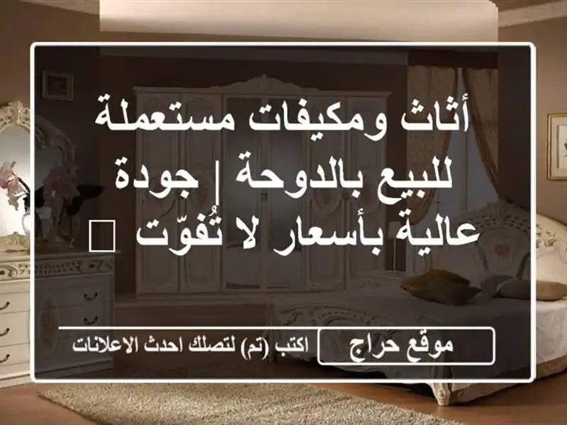 أثاث ومكيفات مستعملة للبيع بالدوحة | جودة عالية...