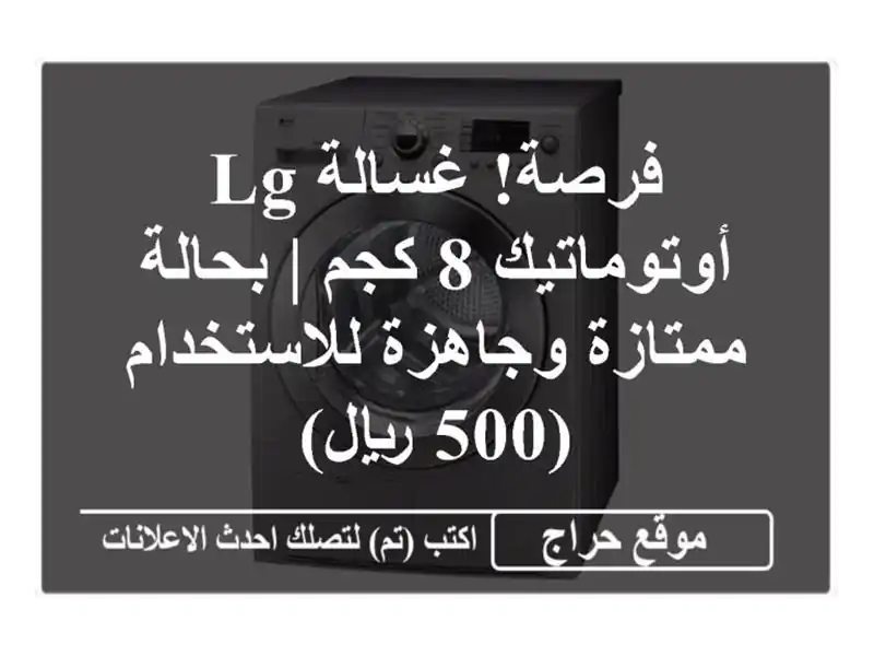 فرصة! غسالة LG أوتوماتيك 8 كجم | بحالة ممتازة...