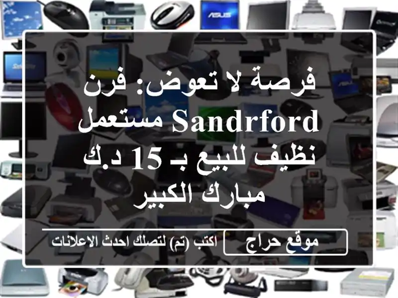 فرصة لا تعوض: فرن Sandrford مستعمل نظيف للبيع بـ 15 د.ك...