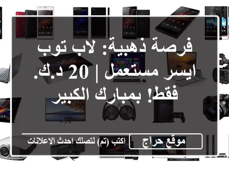فرصة ذهبية: لاب توب ايسر مستعمل | 20 د.ك. فقط!...