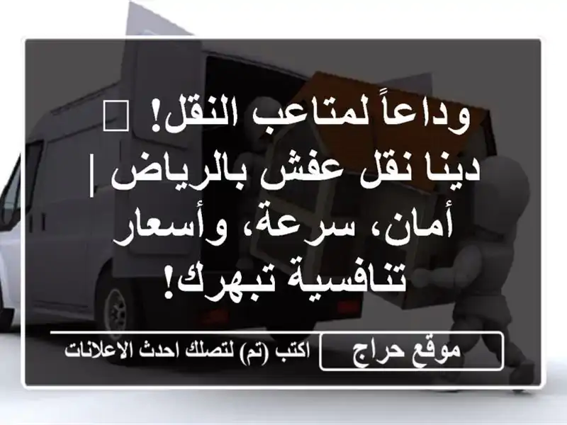 وداعاً لمتاعب النقل! 🚚 دينا نقل عفش بالرياض |...