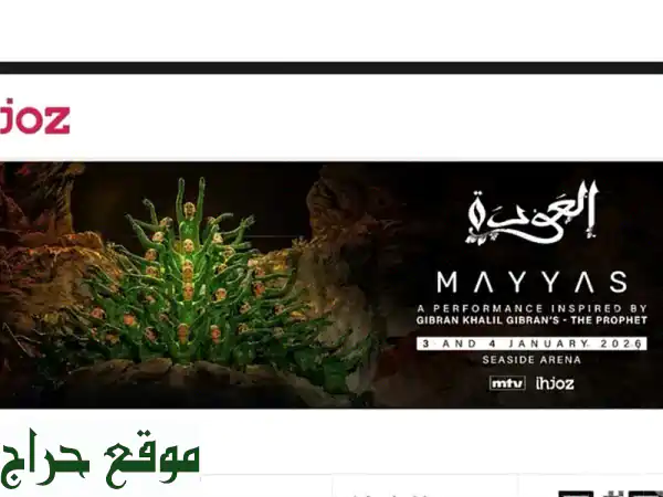 فرصة ذهبية! 🎟️ تذكرتا مياس (المنطقة C - وسط) 3 يناير 2026...