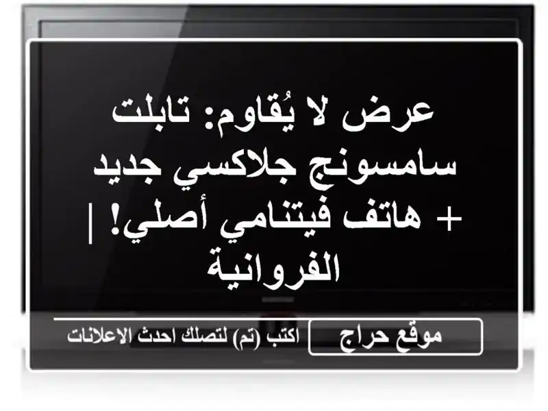 عرض لا يُقاوم: تابلت سامسونج جلاكسي جديد + هاتف...