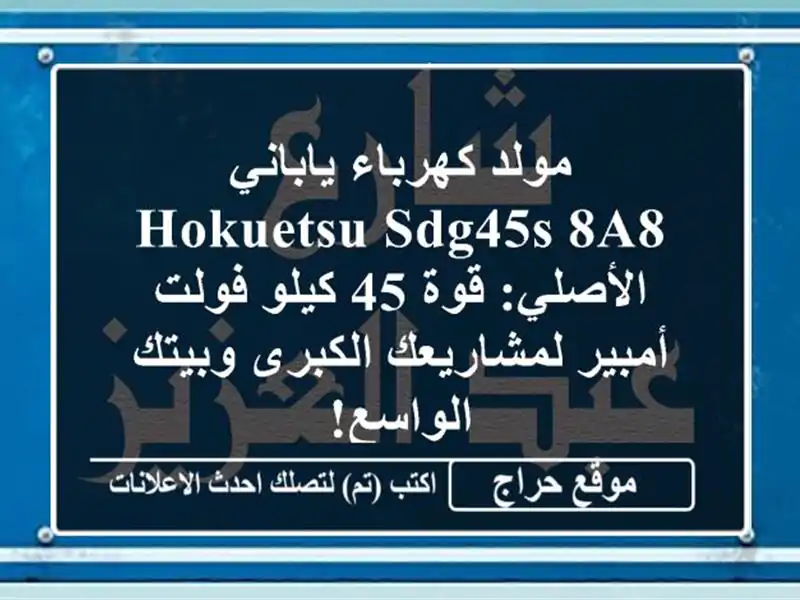 مولد كهرباء ياباني HOKUETSU SDG45S-8A8 الأصلي: قوة 45 كيلو...