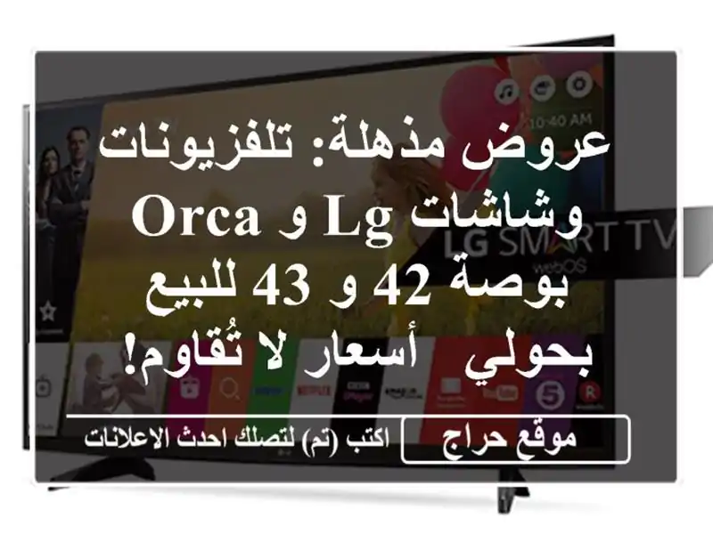 عروض مذهلة: تلفزيونات وشاشات LG و Orca بوصة 42 و 43...