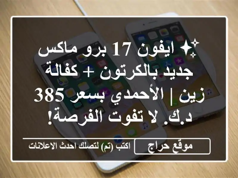 ✨ ايفون 17 برو ماكس جديد بالكرتون + كفالة زين |...