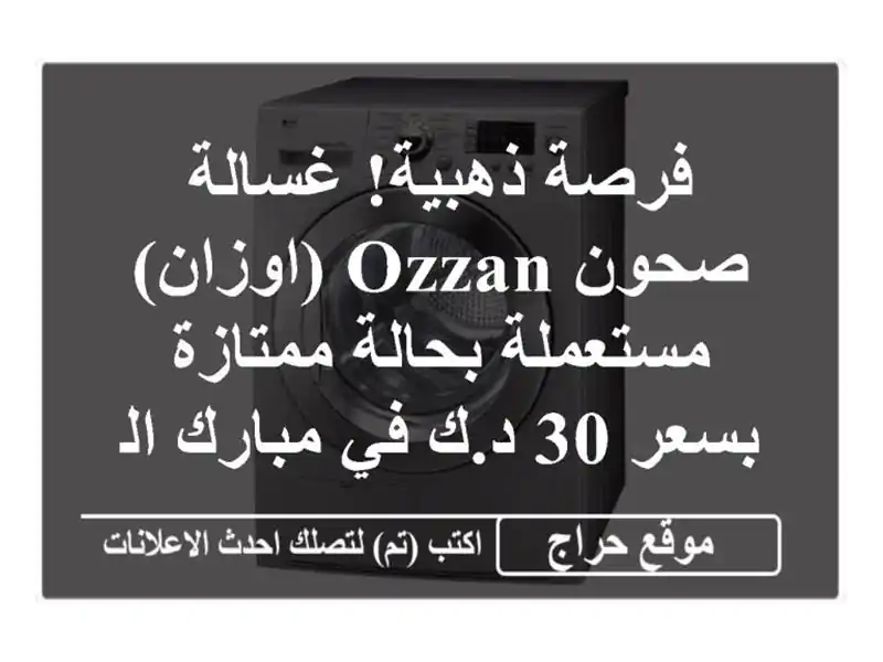 فرصة ذهبية! غسالة صحون OZZAN (اوزان) مستعملة بحالة...
