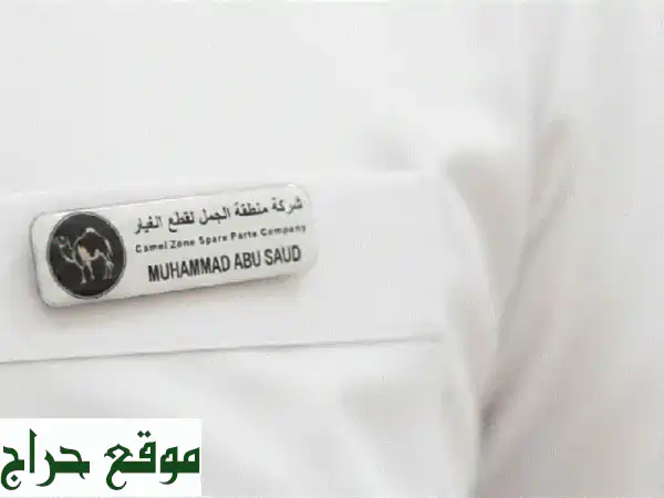 وداعاً لتلف الملابس! بروشات اسم وشعار...