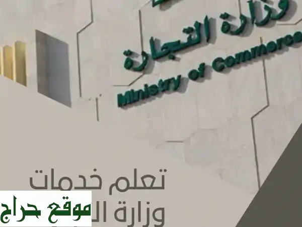 دليلك الشامل: أتقن خدمات وزارة التجارة –...