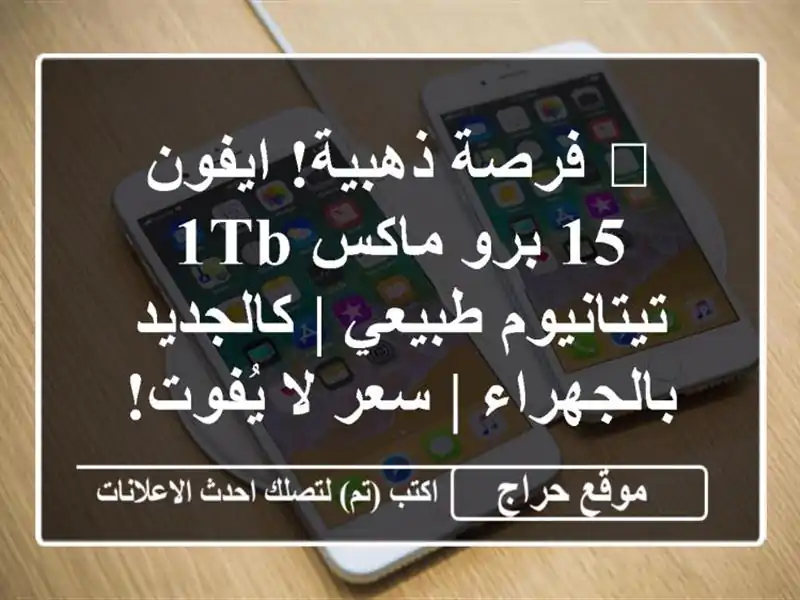 🔥 فرصة ذهبية! ايفون 15 برو ماكس 1TB تيتانيوم طبيعي...