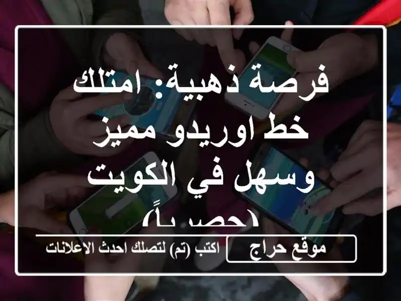 فرصة ذهبية: امتلك خط اوريدو مميز وسهل في الكويت (حصرياً)