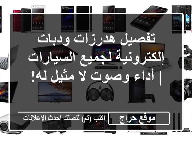 تفصيل هدرزات ودبات إلكترونية لجميع السيارات |...
