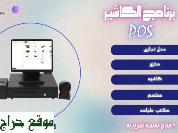 برنامج الكاشير الأسرع والأسهل: نمِّ أعمالك وزد...