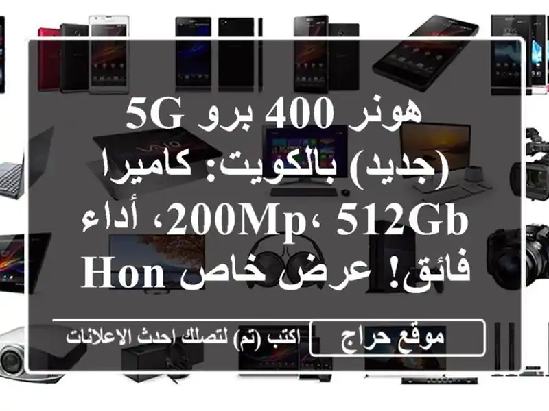 هونر 400 برو 5G (جديد) بالكويت: كاميرا 200MP، 512GB، أداء...