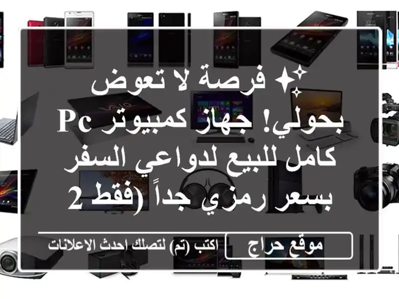 ✨ فرصة لا تعوض بحولي! جهاز كمبيوتر PC كامل للبيع...
