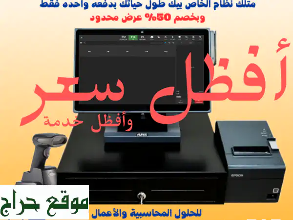 جهاز كاشير ونظام POS متكامل للسوبر ماركت والمحلات...
