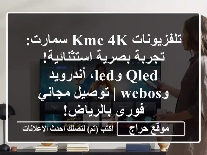 تلفزيونات KMC 4K سمارت: تجربة بصرية استثنائية! QLED...