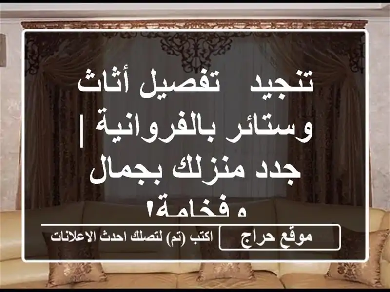 تنجيد & تفصيل أثاث وستائر بالفروانية | جدد منزلك...