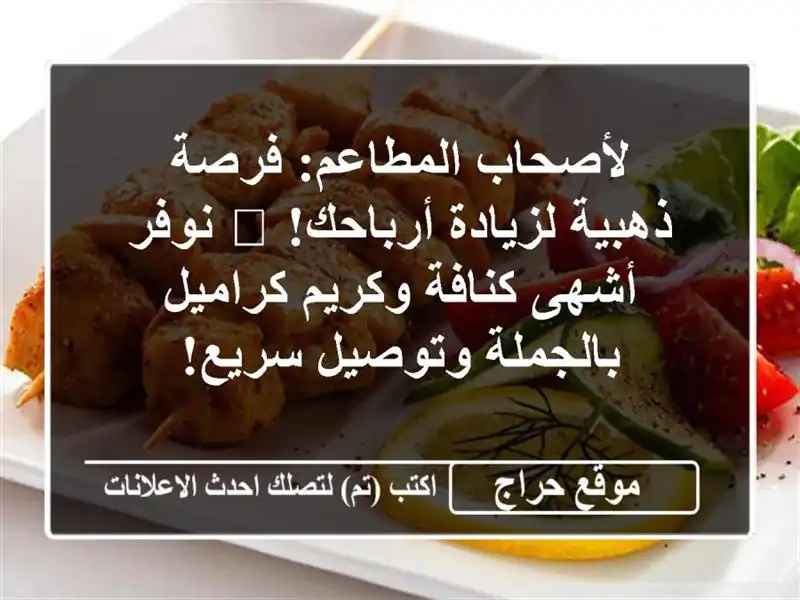 لأصحاب المطاعم: فرصة ذهبية لزيادة أرباحك! 📈 نوفر...