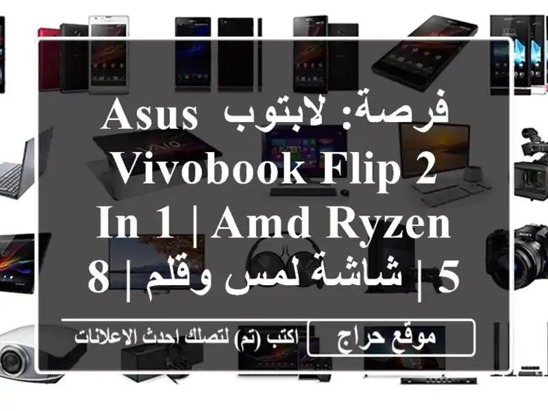 فرصة: لابتوب ASUS Vivobook Flip 2-in-1 | AMD Ryzen 5 | شاشة لمس وقلم | 8G...