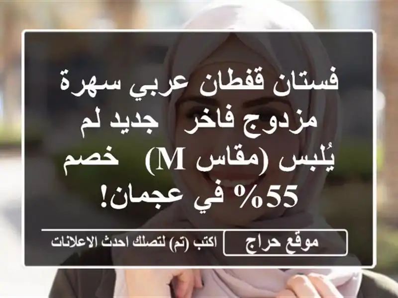 فستان قفطان عربي سهرة مزدوج فاخر - جديد لم يُلبس (مقاس...