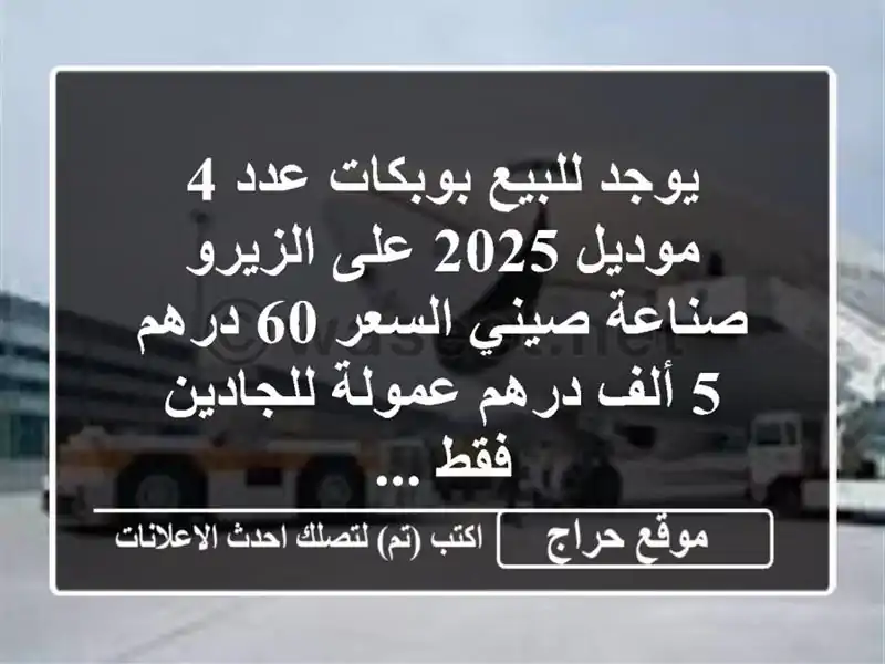 يوجد للبيع بوبكات عدد 4 موديل 2025 على الزيرو صناعة...