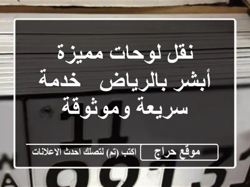 نقل لوحات مميزة أبشر بالرياض - خدمة سريعة وموثوقة