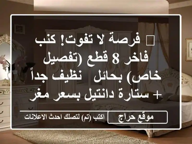 🔥 فرصة لا تفوت! كنب فاخر 8 قطع (تفصيل خاص) بحائل -...