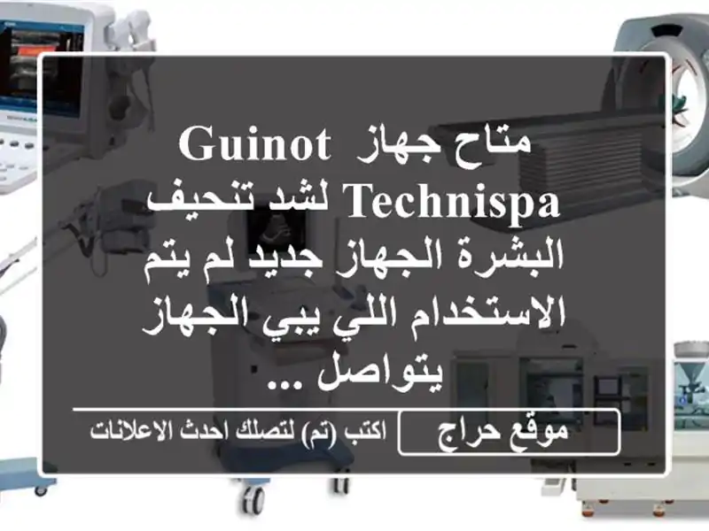 متاح جهاز guinot technispa لشد تنحيف البشرة الجهاز جديد لم...