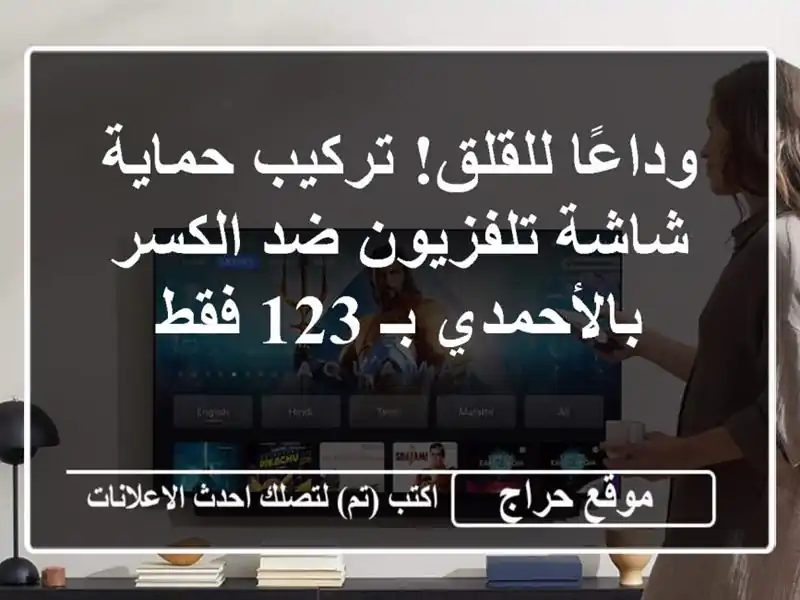 وداعًا للقلق! تركيب حماية شاشة تلفزيون ضد...