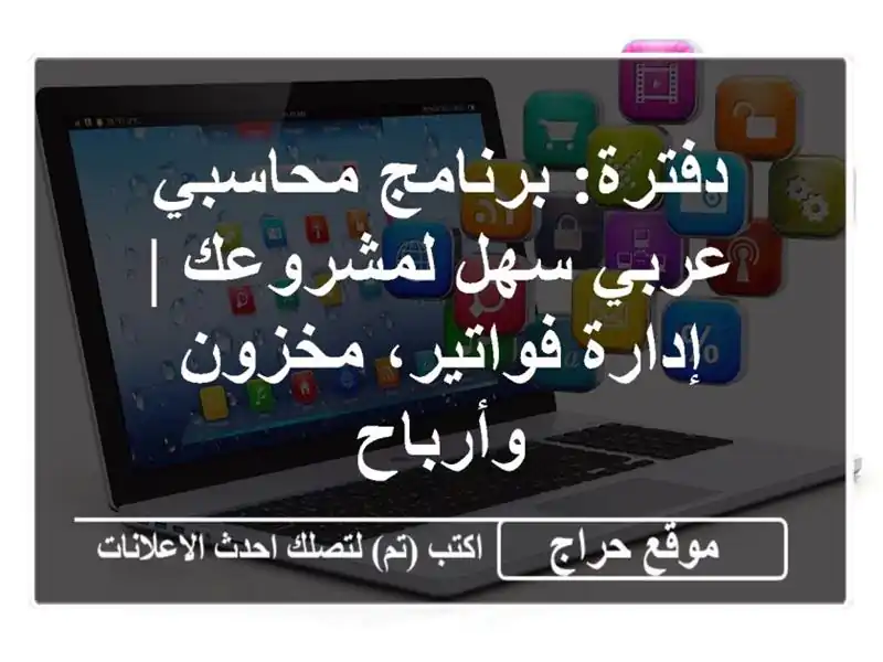 دفترة: برنامج محاسبي عربي سهل لمشروعك | إدارة...
