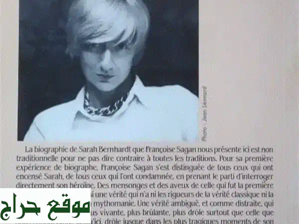 سارة برنارد: السيرة الساحرة بقلم فرانسواز ساغان | أيقونة المسرح والأدب