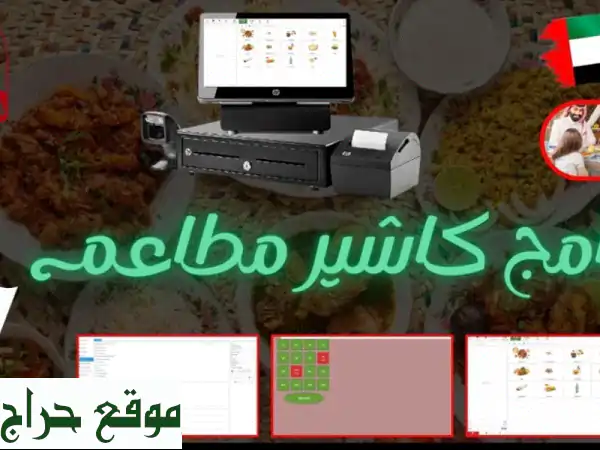 ارتقِ بمطعمك بسهولة! ✨ أفضل برنامج كاشير...