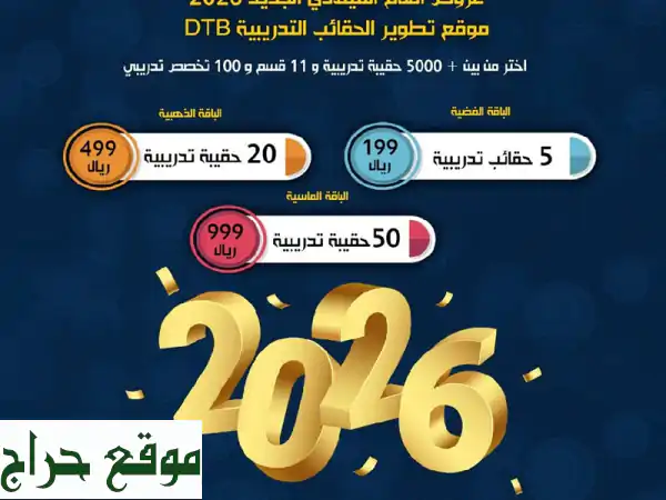 عروض العام الجديد 2026 لموقع تطوير الحقائب التدريبية...
