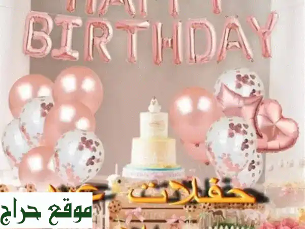 اجعل عيد ميلاد طفلك لا يُنسى! | تنظيم حفلات أعياد...