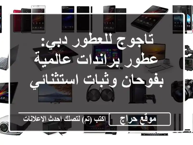 تاجوج للعطور دبي: عطور براندات عالمية بفوحان...