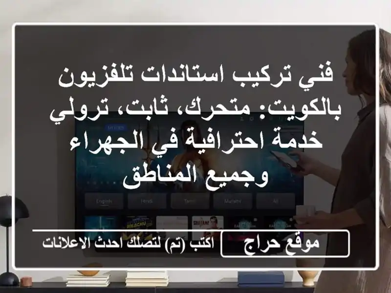 فني تركيب استاندات تلفزيون بالكويت: متحرك،...