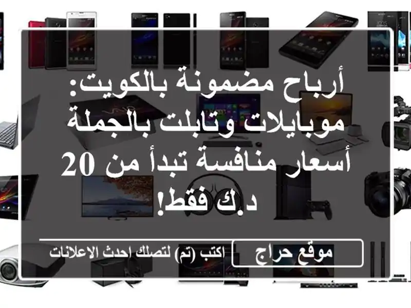 أرباح مضمونة بالكويت: موبايلات وتابلت بالجملة -...