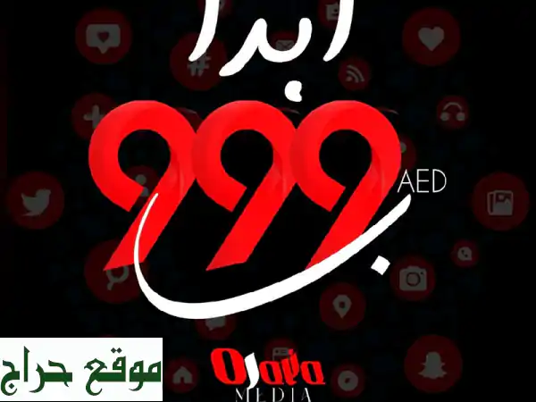 كبر مشروعك بذكاء! خدمات تسويق ودعاية متكاملة بـ 999...